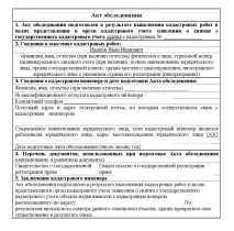 Акт обстеження будівлі