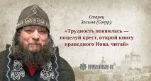 У ЖИТТІ НЕМАЄ ТУПІКІВ! » Старець Зосима та його повчання старець