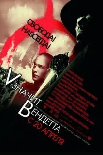 V» означає Вендетта — дивитися онлайн вендетта