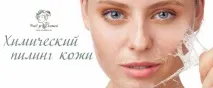 Хімічний пілінг шкіри обличчя та тіла тіла