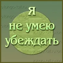 переконувати
