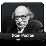 Жан Ростан думки