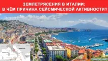 Землетруси в Італії в чому причина сейсмічної активності причина