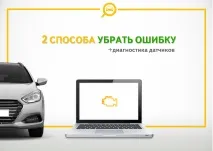 2 способи прибрати помилку двигуна ( CheckEngine ) - Це просто, Самостійна Автодіагностика двигуна