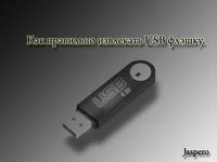 А Як, Як правильно отримувати USB флешку вилучення