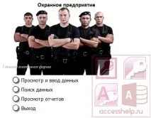 База даних Access Охоронне підприємство - Бази даних Access access