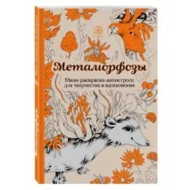 Метаморфози. Міні-розмальовка-антистрес. Амелі Барнатан. Амелі Барнатан - відгук метаморфози