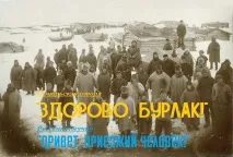 Мореходи та суднобудівники поморів