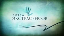 Життя екстрасенсів, ведучі програми на весь період дії програми ведучі