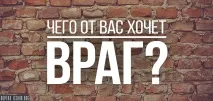Чого від вас хоче ворог хоче