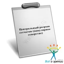 Центральний розрив сітківки (макулярний отвір) макулярний
