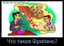 фрийлансъри