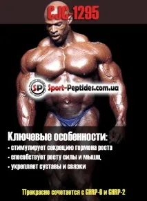 CJC 1295 - нестримне анаболічне зростання і вічна молодість! 1295