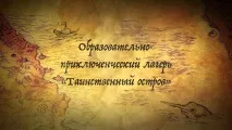 Дитячий табір «Таємничий острів», Faberlic таємничий