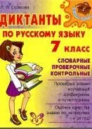 Диктанти з української мови, словникові, перевірочні, контрольні, 7 клас, Страхова Л української
