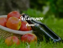 Домашнє вино з яблук в домашніх умовах, як приготувати сидр і скільки потрібно яблук для простого умовах