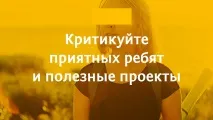 Два принципи здорової критики критикувати