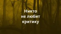 Два принципи здорової критики принципи
