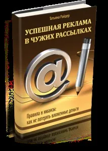 Електронна книга Реклама в чужих розсилках реклама