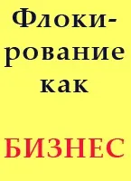 Флокування шампанського трохи