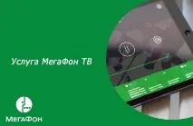 Гід послуг мобільного оператора Мегафон послуг