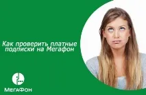 Гід послуг мобільного оператора Мегафон Мегафон