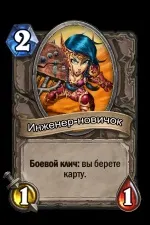 Інженер-новачок - Карти - Hearthstone Wiki hearthstone