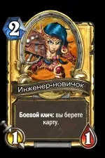 Інженер-новачок - Карти - Hearthstone Wiki hearthstone