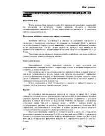 Інструкція по роботі із вибійними двигунами Д-54, Д-85, Д105, ТПВ-105 двигунами