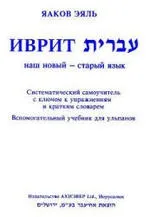 Іврит для тих, хто розмовляє українською - Самовчитель - Яаков Еяль розмовляє