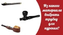 З якого матеріалу вибрати трубку для куріння якого