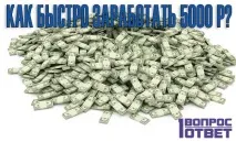 Як швидко заробити 5000 рублів Поради та способи швидкого заробітку заробити