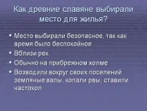 Як давні слов’яни обирали місце для житла - Презентація 3840-9 давні