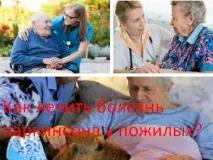 Як лікувати хворобу паркінсона у літніх людей людей