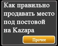 Як правильно продавати місце під постовою на Kazapa продавати