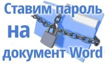 Як поставити пароль на файл Word поставити