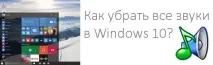 Як прибрати всі звуки у Windows 10, блог прибрати