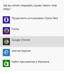 Як вибрати стандартний браузер Google Chrome, Firefox, Opera, Internet Explorer, Яндекс chrome