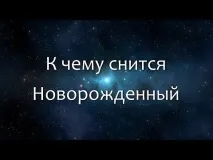 До чого сниться немовля (новонароджена дитина) хлопчик – сонник немовля