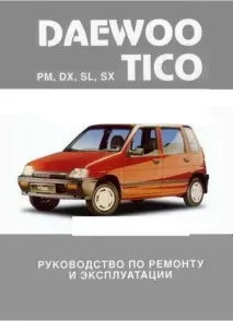 Книги з ремонту Daewoo Tico ремонту