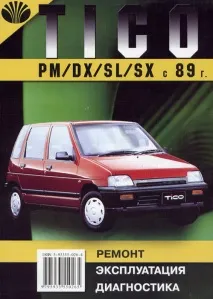 Книги з ремонту Daewoo Tico Daewoo