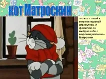 Кіт Матроскін - Презентація 199539-8 199539-8