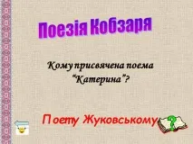 Кому присвячена поема "Катерина" - Презентація 248579-25 присвячена