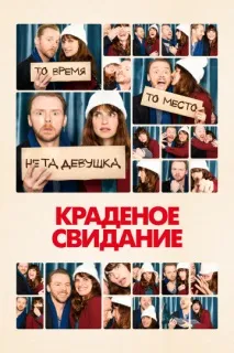 Крадене побачення (2015) — дивитися онлайн онлайн