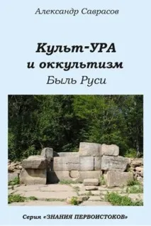 Культ-УРА та окультизм окультизм