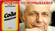 содою