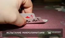 Найкращий спосіб побити мікроліміти спосіб