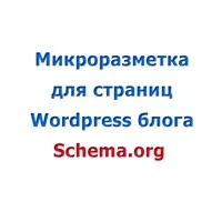 Мікророзмітка для WordPress блогу - інструкція з впровадження блогу