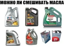 Чи можна змішувати моторні олії різних виробників різної змішувати