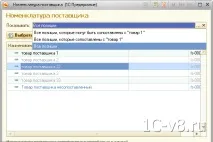 НОМЕНКЛАТУРА ПОСТАЧАЛЬНИКА 1С номенклатури постачальника